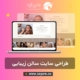 طراحی سایت سالن زیبایی و آرایشگاه