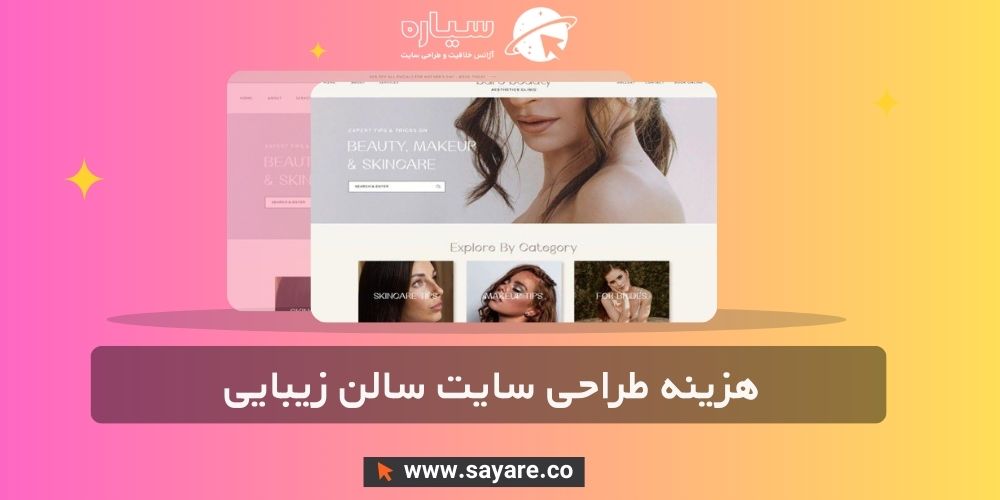 هزینه طراحی سایت سالن زیبایی و آرایشگاه