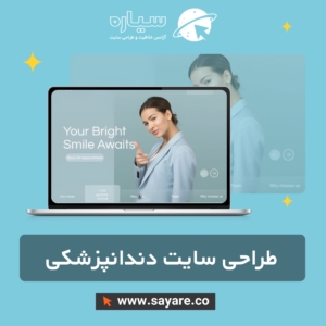 طراحی سایت دندانپزشکی