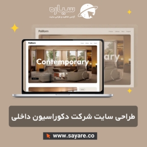 طراحی سایت شرکت دکوراسیون داخلی