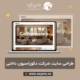 طراحی سایت شرکت دکوراسیون داخلی
