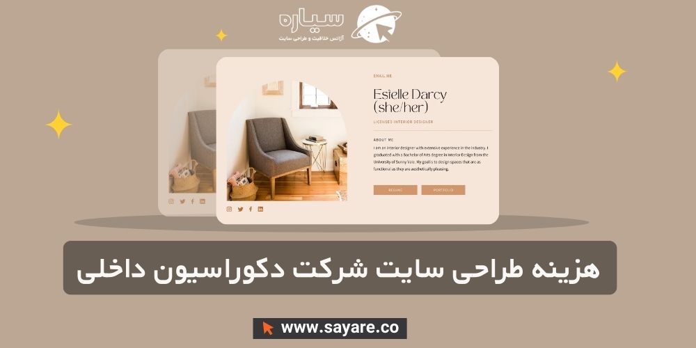 هزینه طراحی سایت شرکت دکوراسیون داخلی
