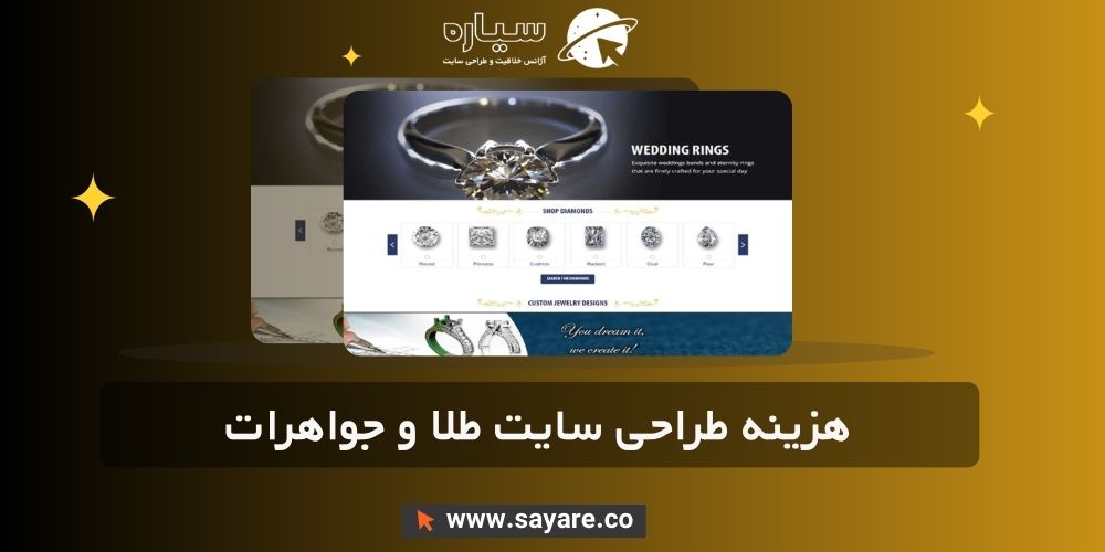 هزینه طراحی سایت طلا و جواهرات هزینه طراحی سایت طلا و جواهرات