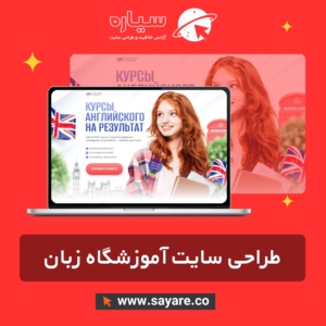طراحی سایت آموزشگاه زبان