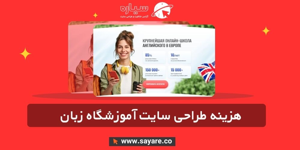 هزینه طراحی سایت آموزشگاه زبان