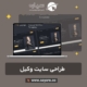 طراحی سایت وکیل و دفتر وکالت