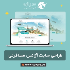 طراحی سایت آژانس مسافرتی و گردشگری