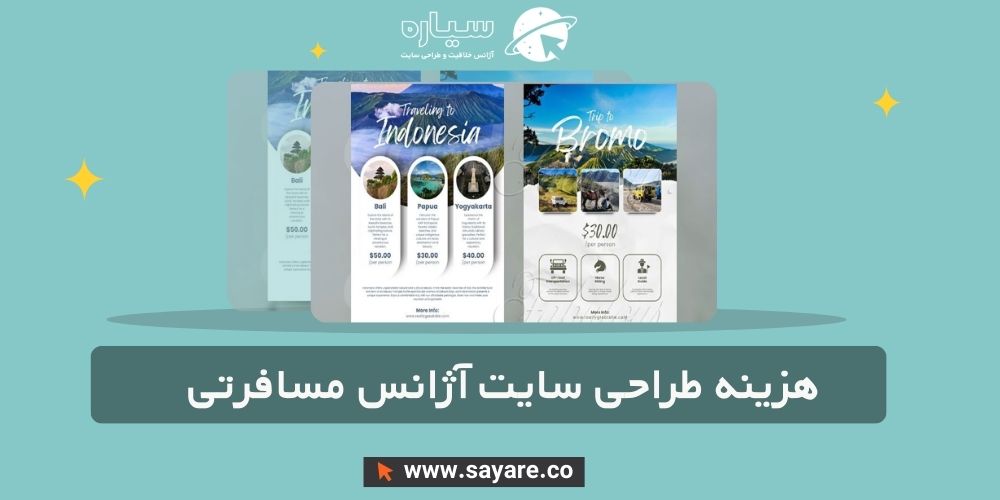 هزینه طراحی سایت آژانس مسافرتی و گردشگری