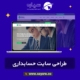 طراحی سایت حسابداری