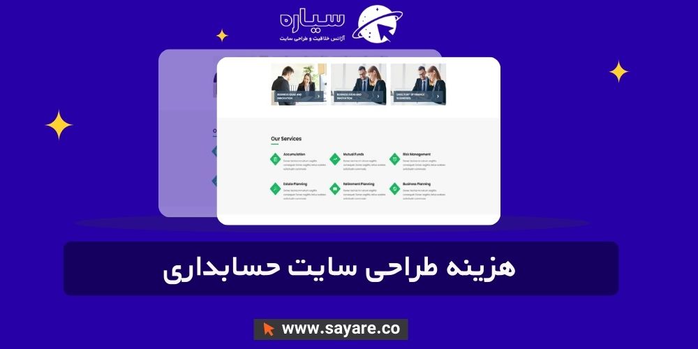 هزینه طراحی سایت حسابداری