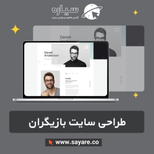 طراحی سایت بازیگران
