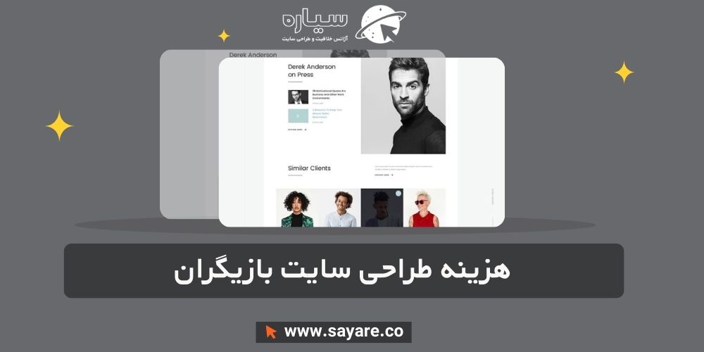 طراحی سایت بازیگران
