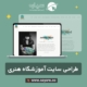 طراحی سایت آموزشگاه هنری