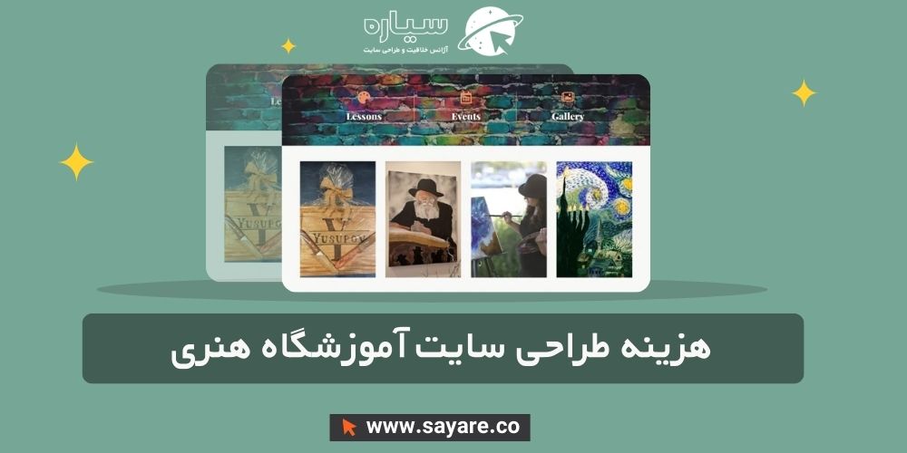 هزینه طراحی سایت آموزشگاه هنری