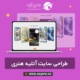 طراحی سایت آتلیه هنری