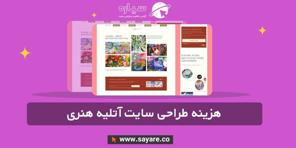 هزینه طراحی سایت آتلیه هنری هزینه طراحی سایت آتلیه هنری