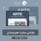 طراحی سایت هنرمندان