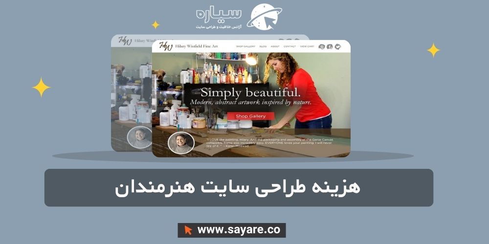 هزینه طراحی سایت هنرمندان