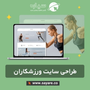 طراحی سایت ورزشکاران