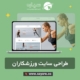 طراحی سایت ورزشکاران