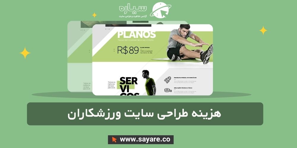 هزینه طراحی سایت ورزشکاران