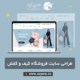 طراحی سایت فروشگاه کیف و کفش