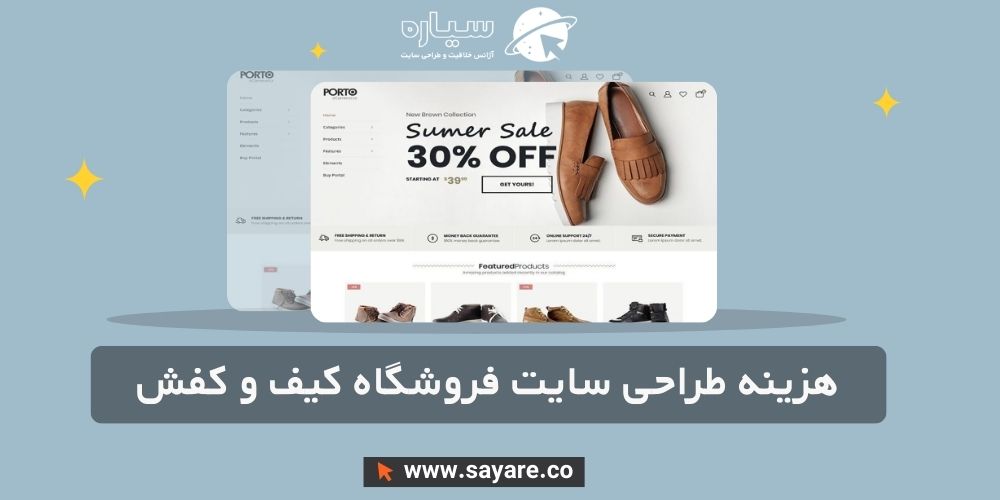 هزینه طراحی سایت فروشگاه کیف و کفش هزینه طراحی سایت فروشگاه کیف و کفش
