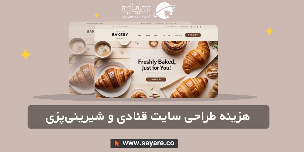 هزینه طراحی سایت قنادی و شیرینی‌پزی