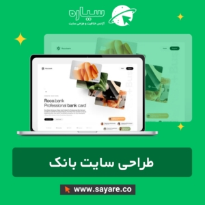 طراحی سایت بانک و موسسه اعتباری