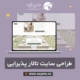 طراحی سایت تالار پذیرایی و عروسی