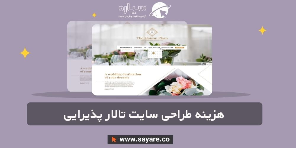 هزینه طراحی سایت تالار پذیرایی و عروسی