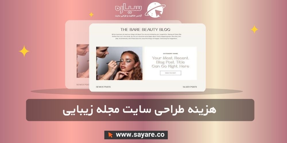 هزینه طراحی سایت مجله زیبایی