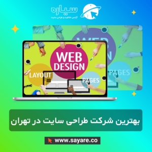 بهترین شرکت طراحی سایت در تهران