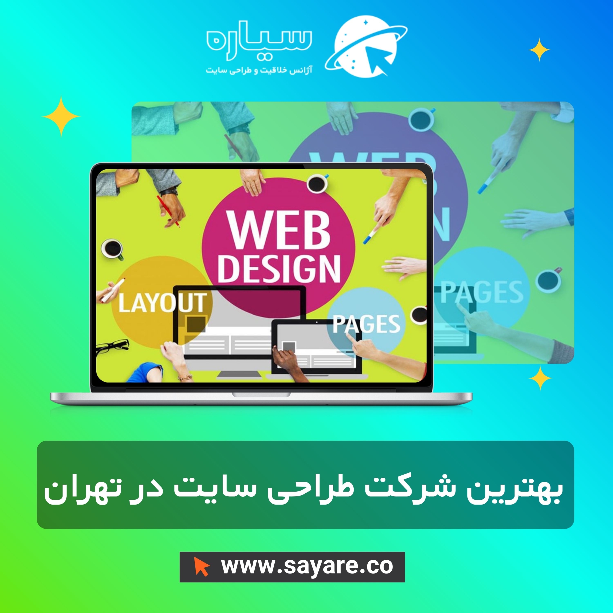 بهترین شرکت طراحی سایت در تهران