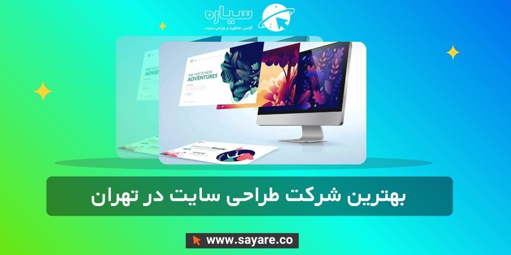 بهترین شرکت طراحی سایت در تهران بهترین شرکت طراحی سایت در تهران