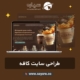 طراحی سایت کافه