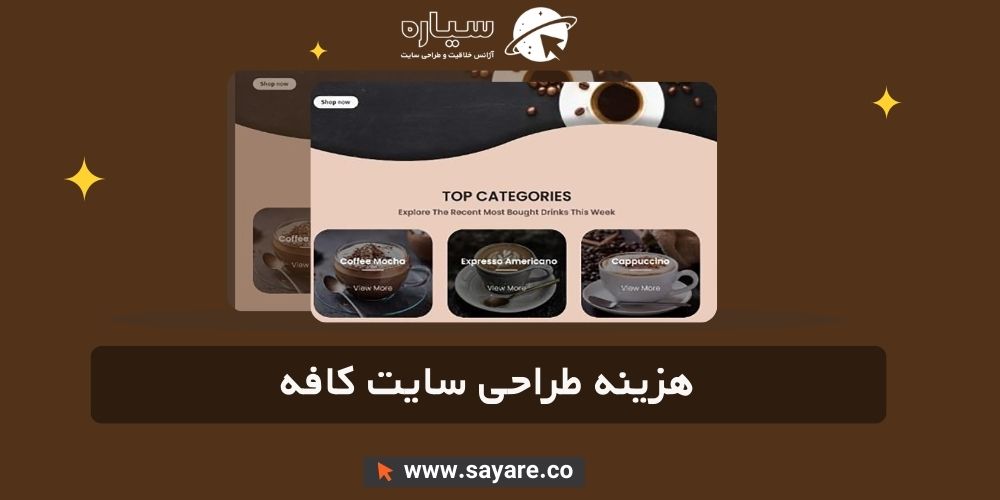 هزینه طراحی سایت کافه هزینه طراحی سایت کافه