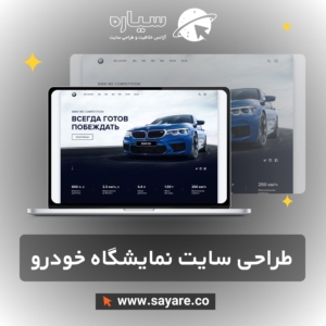 طراحی سایت نمایشگاه خودرو