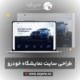 طراحی سایت نمایشگاه خودرو