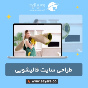 طراحی سایت قالیشویی