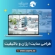 طراحی سایت ارزان و باکیفیت