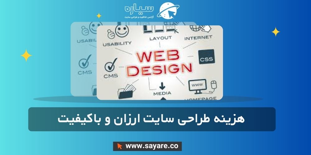 هزینه طراحی سایت ارزان و باکیفیت