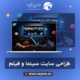 طراحی سایت سینما و فیلم