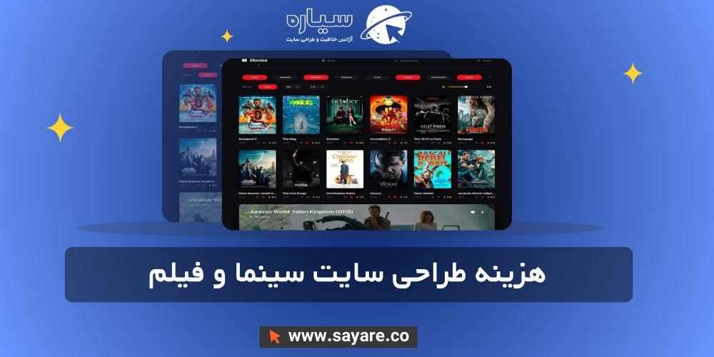 هزینه طراحی سایت سینما و فیلم هزینه طراحی سایت سینما و فیلم