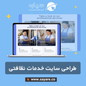 طراحی سایت خدمات نظافتی