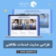طراحی سایت خدمات نظافتی
