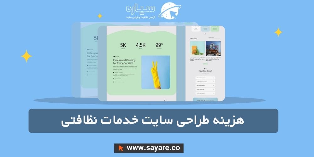 هزینه طراحی سایت خدمات نظافتی