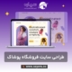طراحی سایت فروشگاه پوشاک