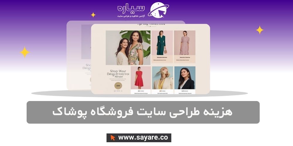 هزینه طراحی سایت فروشگاه پوشاک