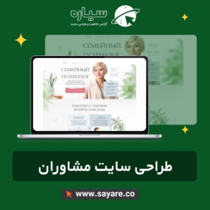 طراحی سایت مشاوران